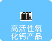 高活性氧化钙产品